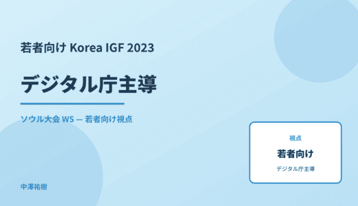 若者向け デジタル庁主導 — Korea IGF 2023 ソウル大会 WS