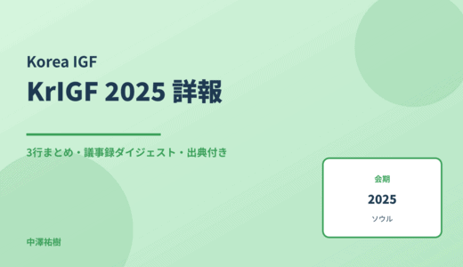 第14回 韓国インターネットガバナンスフォーラム（KrIGF 2025） 詳報 — 議事録ダイジェストと3行まとめ