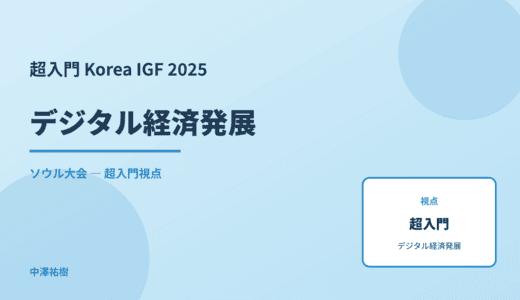 超入門 デジタル経済発展 — Korea IGF 2025 ソウル大会