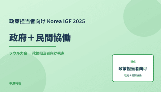 政策視点の 政府＋民間協働 — Korea IGF 2025 ソウル大会