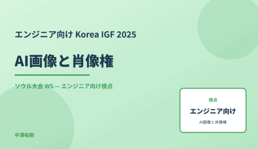 エンジニア向け AI画像と肖像権 — Korea IGF 2025 ソウル大会 WS