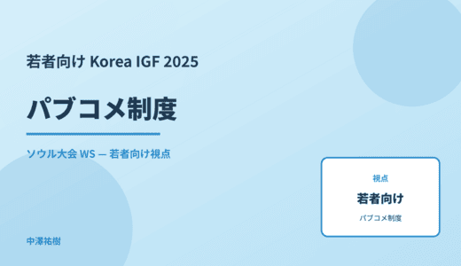 若者向け パブコメ制度 — Korea IGF 2025 ソウル大会 WS