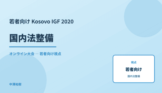 若者視点の 国内法整備 — Kosovo IGF 2020 オンライン大会