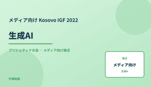 メディア視点の 生成AI — Kosovo IGF 2022 プリシュティナ大会