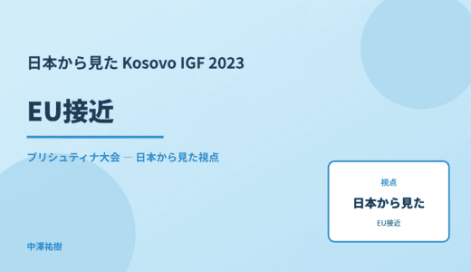 日本から見た EU接近 — Kosovo IGF 2023 プリシュティナ大会