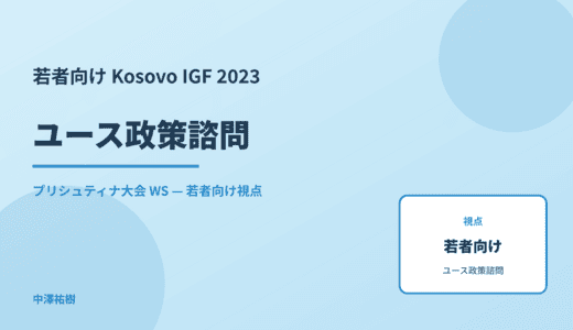 若者向け ユース政策諮問 — Kosovo IGF 2023 プリシュティナ大会 WS