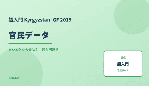 超入門 官民データ — Kyrgyzstan IGF 2019 ビシュケク大会 WS