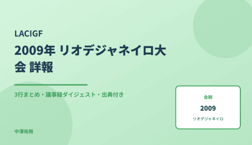LACIGF（中南米・カリブ地域IGF） 2009 リオデジャネイロ大会 詳報 — 議事録ダイジェストと3行まとめ