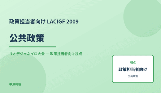政策視点の 公共政策 — LACIGF 2009 リオデジャネイロ大会