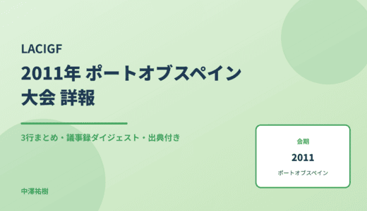 LACIGF（中南米・カリブ地域IGF） 2011 ポートオブスペイン大会 詳報 — 議事録ダイジェストと3行まとめ
