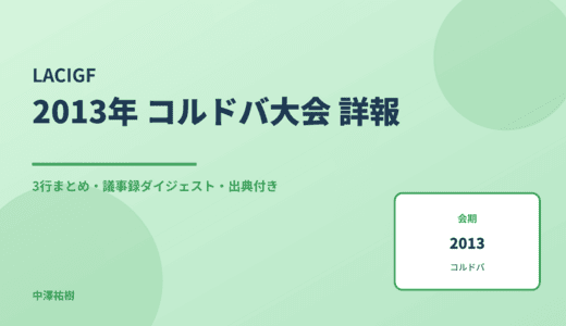 LACIGF（中南米・カリブ地域IGF） 2013 コルドバ大会 詳報 — 議事録ダイジェストと3行まとめ