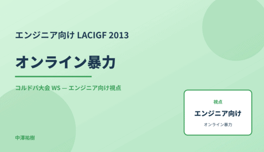 エンジニア向け オンライン暴力 — LACIGF 2013 コルドバ大会 WS