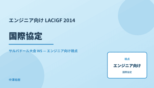 エンジニア向け 国際協定 — LACIGF 2014 サルバドール大会 WS