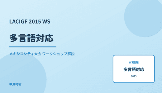 多言語対応 — LACIGF 2015 メキシコシティ大会 ワークショップ