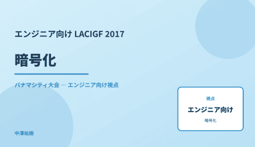 技術視点の 暗号化 — LACIGF 2017 パナマシティ大会
