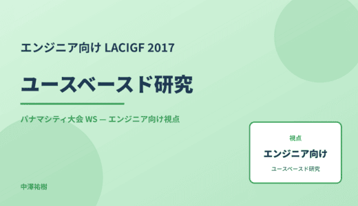 エンジニア向け ユースベースド研究 — LACIGF 2017 パナマシティ大会 WS