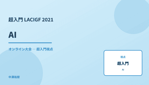 超入門 AI — LACIGF 2021 オンライン大会