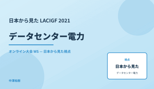 日本から見た データセンター電力 — LACIGF 2021 オンライン大会 WS