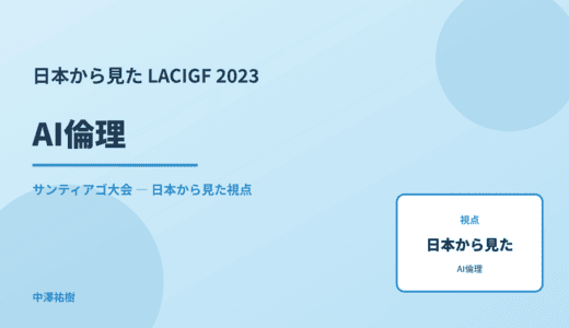 日本から見た AI倫理 — LACIGF 2023 サンティアゴ大会
