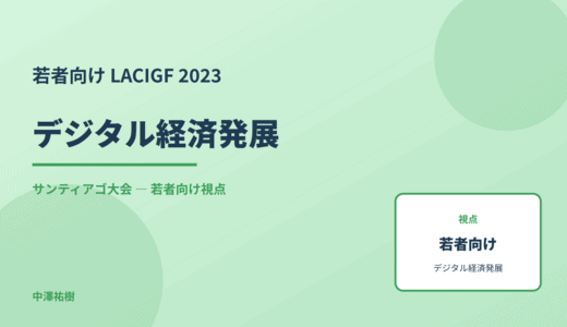 若者視点の デジタル経済発展 — LACIGF 2023 サンティアゴ大会