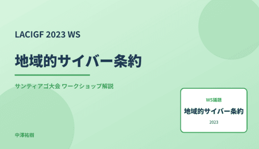 地域的サイバー条約 — LACIGF 2023 サンティアゴ大会 ワークショップ