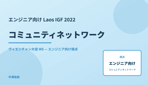 エンジニア向け コミュニティネットワーク — Laos IGF 2022 ヴィエンチャン大会 WS