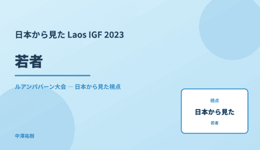 日本から見た 若者 — Laos IGF 2023 ルアンパバーン大会