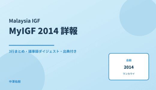 Malaysia IGF 2014（第1回） 詳報 — 議事録ダイジェストと3行まとめ