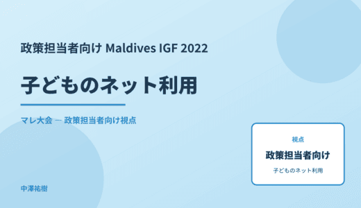 政策視点の 子どものネット利用 — Maldives IGF 2022 マレ大会