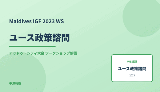 ユース政策諮問 — Maldives IGF 2023 アッドゥ・シティ大会 ワークショップ