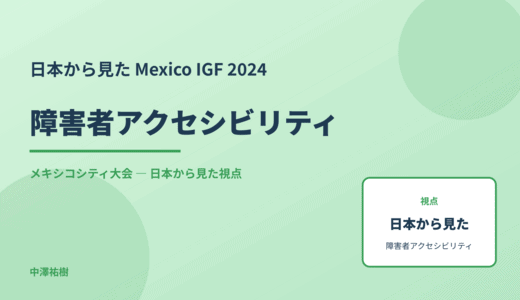 日本から見た 障害者アクセシビリティ — Mexico IGF 2024 メキシコシティ大会