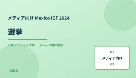 メディア視点の 選挙 — Mexico IGF 2024 メキシコシティ大会