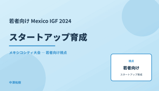 若者視点の スタートアップ育成 — Mexico IGF 2024 メキシコシティ大会
