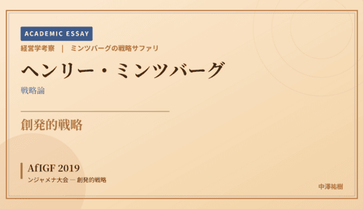 ミンツバーグの戦略サファリで読み解く AfIGF 2019 ンジャメナ大会 — 創発的戦略