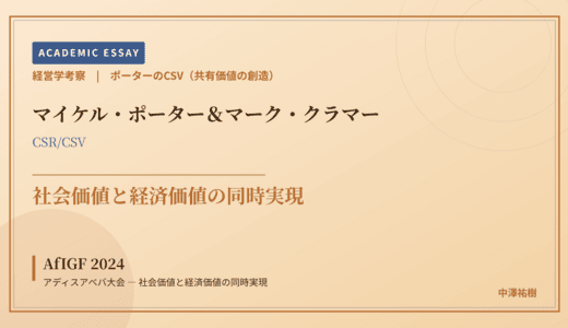 ポーターのCSV（共有価値の創造）で読み解く AfIGF 2024 アディスアベバ大会 — 社会価値と経済価値の同時実現