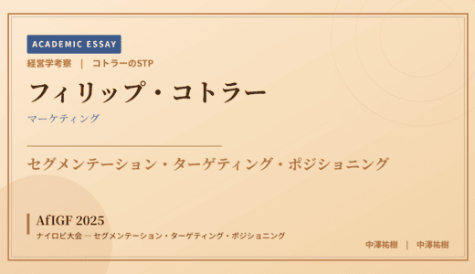 コトラーのSTPで読み解く AfIGF 2025 ナイロビ大会 — セグメンテーション・ターゲティング・ポジショニング