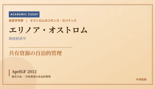 オストロムのコモンズ・ガバナンスで読み解く AprIGF 2012 東京大会 — 共有資源の自治的管理
