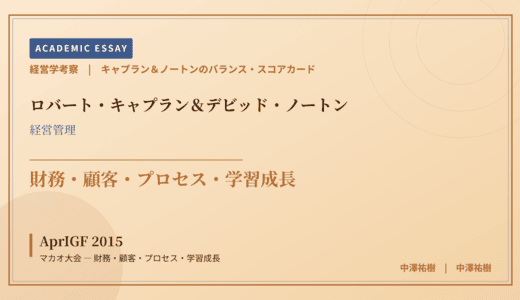 キャプラン＆ノートンのバランス・スコアカードで読み解く AprIGF 2015 マカオ大会 — 財務・顧客・プロセス・学習成長