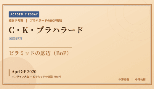 プラハラードのBOP戦略で読み解く AprIGF 2020 オンライン大会 — ピラミッドの底辺（BoP）