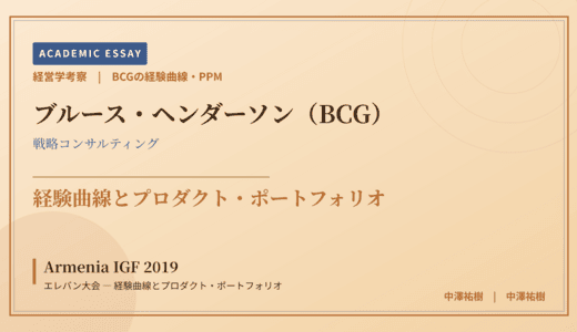 BCGの経験曲線・PPMで読み解く Armenia IGF 2019 エレバン大会 — 経験曲線とプロダクト・ポートフォリオ