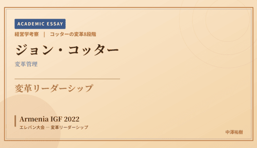 コッターの変革8段階で読み解く Armenia IGF 2022 エレバン大会 — 変革リーダーシップ