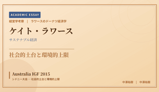 ラワースのドーナツ経済学で読み解く Australia IGF 2015 シドニー大会 — 社会的土台と環境的上限