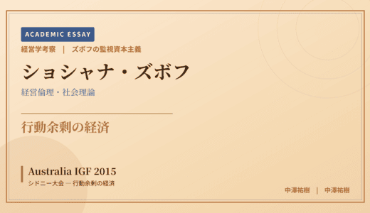 ズボフの監視資本主義で読み解く Australia IGF 2015 シドニー大会 — 行動余剰の経済