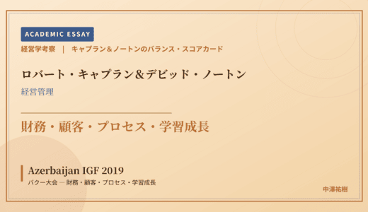 キャプラン＆ノートンのバランス・スコアカードで読み解く Azerbaijan IGF 2019 バクー大会 — 財務・顧客・プロセス・学習成長