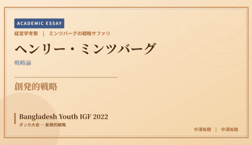 ミンツバーグの戦略サファリで読み解く Bangladesh Youth IGF 2022 ダッカ大会 — 創発的戦略