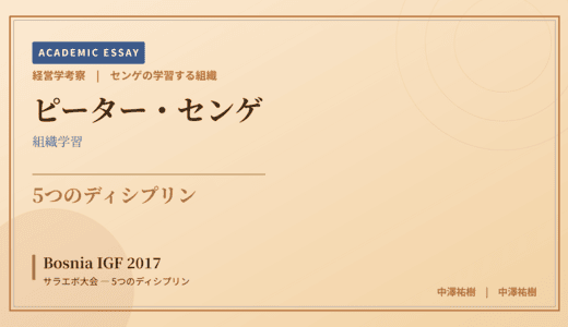 センゲの学習する組織で読み解く Bosnia IGF 2017 サラエボ大会 — 5つのディシプリン