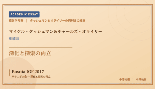 タッシュマン＆オライリーの両利きの経営で読み解く Bosnia IGF 2017 サラエボ大会 — 深化と探索の両立