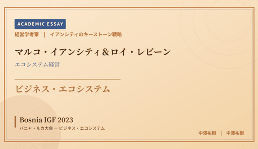 イアンシティのキーストーン戦略で読み解く Bosnia IGF 2023 バニャ・ルカ大会 — ビジネス・エコシステム