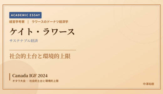 ラワースのドーナツ経済学で読み解く Canada IGF 2024 オタワ大会 — 社会的土台と環境的上限