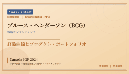 BCGの経験曲線・PPMで読み解く Canada IGF 2024 オタワ大会 — 経験曲線とプロダクト・ポートフォリオ